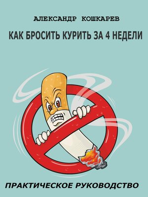 cover image of Как бросить курить за 4 недели
